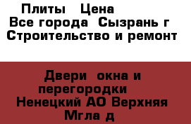 Плиты › Цена ­ 5 000 - Все города, Сызрань г. Строительство и ремонт » Двери, окна и перегородки   . Ненецкий АО,Верхняя Мгла д.